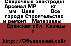 Сварочные электроды Арсенал МР-3 (2,5 кг) 3,0мм › Цена ­ 105 - Все города Строительство и ремонт » Материалы   . Брянская обл.,Клинцы г.